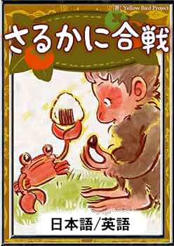 さるとかに Amazon.co.jp: さるかに合戦 【日本語/英語】 : 日本の昔話